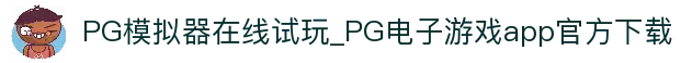 PG模拟器在线试玩_PG电子游戏app官方下载